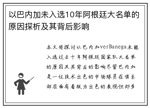 以巴内加未入选10年阿根廷大名单的原因探析及其背后影响