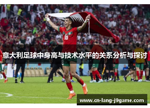 意大利足球中身高与技术水平的关系分析与探讨