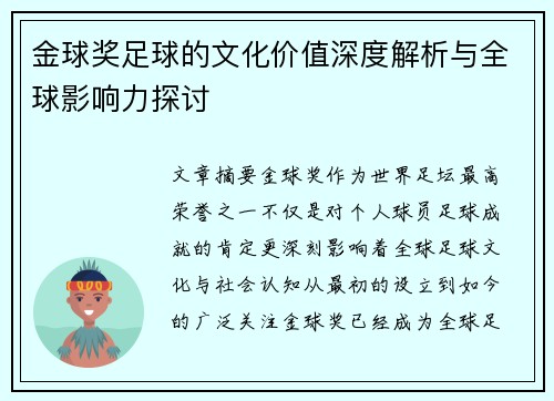 金球奖足球的文化价值深度解析与全球影响力探讨