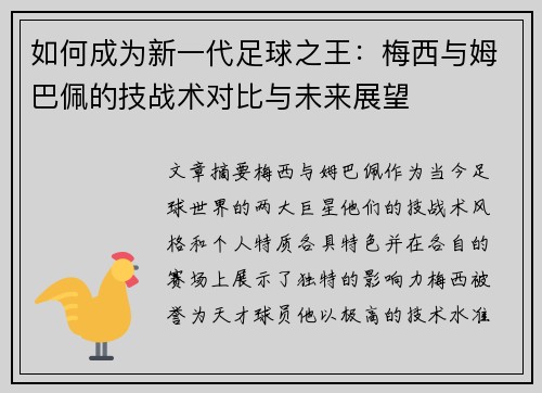如何成为新一代足球之王：梅西与姆巴佩的技战术对比与未来展望