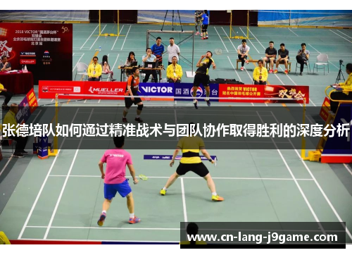张德培队如何通过精准战术与团队协作取得胜利的深度分析