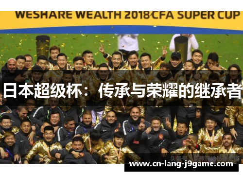 日本超级杯：传承与荣耀的继承者
