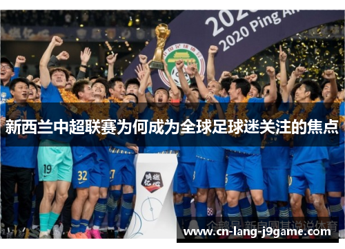 新西兰中超联赛为何成为全球足球迷关注的焦点