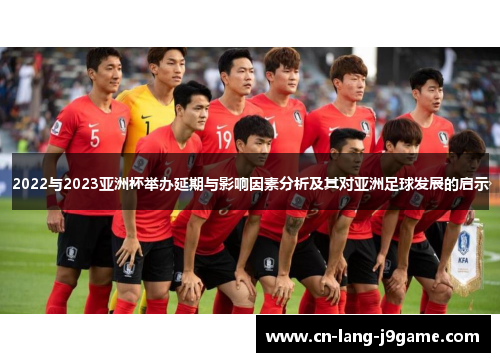 2022与2023亚洲杯举办延期与影响因素分析及其对亚洲足球发展的启示