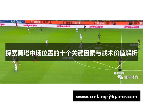 探索莫塔中场位置的十个关键因素与战术价值解析