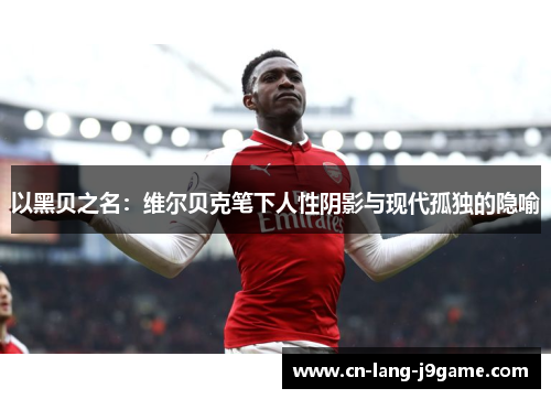 以黑贝之名：维尔贝克笔下人性阴影与现代孤独的隐喻