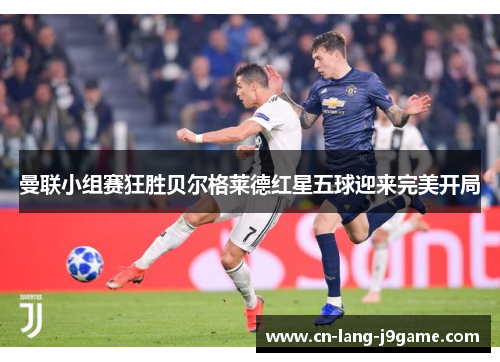曼联小组赛狂胜贝尔格莱德红星五球迎来完美开局