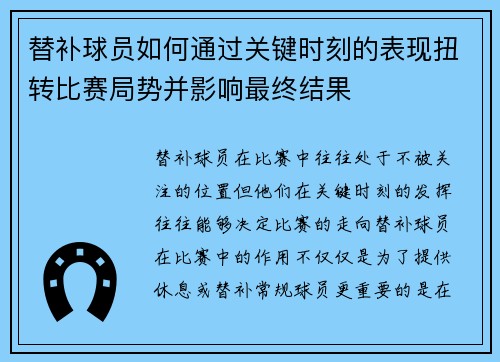 替补球员如何通过关键时刻的表现扭转比赛局势并影响最终结果