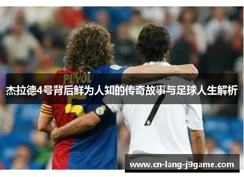 杰拉德4号背后鲜为人知的传奇故事与足球人生解析
