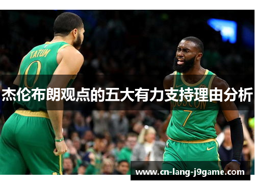 杰伦布朗观点的五大有力支持理由分析 杰伦布朗观点的五大有力支持理由分析
