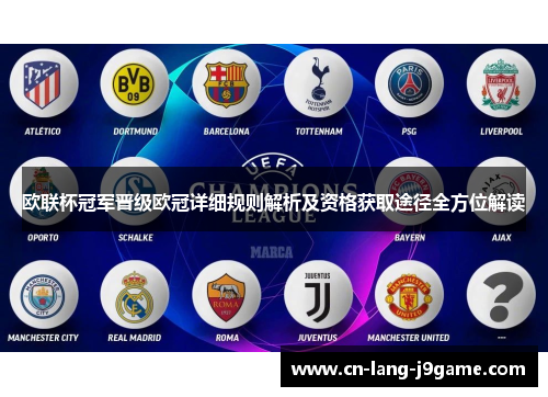 欧联杯冠军晋级欧冠详细规则解析及资格获取途径全方位解读