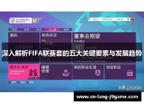 深入解析FIFA联赛套的五大关键要素与发展趋势 深入解析FIFA联赛套的五大关键要素与发展趋势