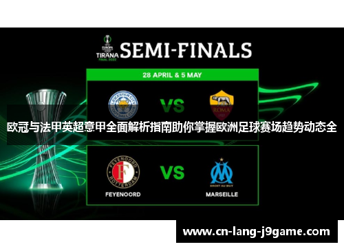 欧冠与法甲英超意甲全面解析指南助你掌握欧洲足球赛场趋势动态全 欧冠与法甲英超意甲全面解析指南助你掌握欧洲足球赛场趋势动态全