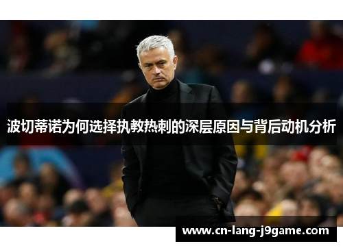 波切蒂诺为何选择执教热刺的深层原因与背后动机分析