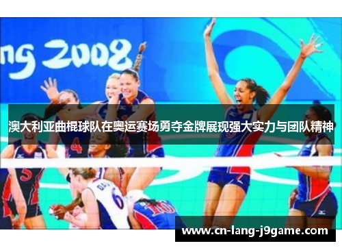 澳大利亚曲棍球队在奥运赛场勇夺金牌展现强大实力与团队精神 澳大利亚曲棍球队在奥运赛场勇夺金牌展现强大实力与团队精神