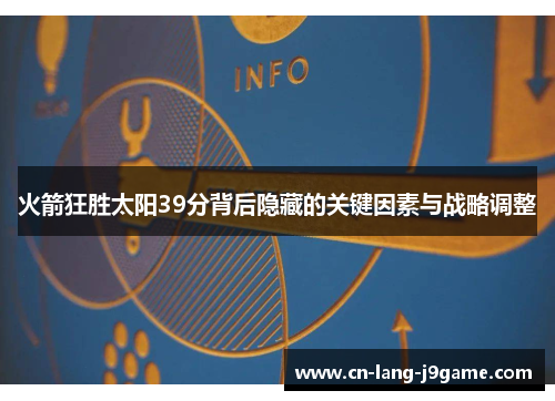 火箭狂胜太阳39分背后隐藏的关键因素与战略调整 火箭狂胜太阳39分背后隐藏的关键因素与战略调整
