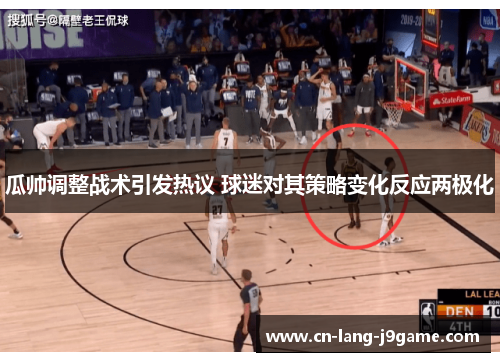 瓜帅调整战术引发热议 球迷对其策略变化反应两极化