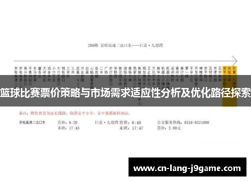 篮球比赛票价策略与市场需求适应性分析及优化路径探索