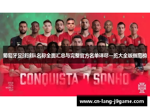 葡萄牙足球球队名称全面汇总与完整官方名单详尽一览大全版指南榜