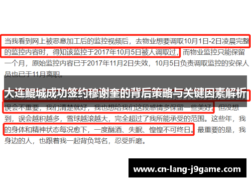 大连鲲城成功签约穆谢奎的背后策略与关键因素解析