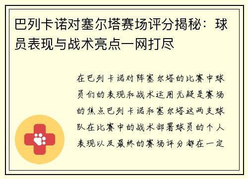 巴列卡诺对塞尔塔赛场评分揭秘:球员表现与战术亮点一网打尽 巴列卡诺对塞尔塔赛场评分揭秘:球员表现与战术亮点一网打尽