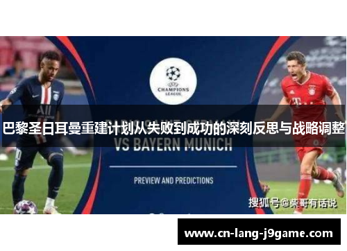 巴黎圣日耳曼重建计划从失败到成功的深刻反思与战略调整 巴黎圣日耳曼重建计划从失败到成功的深刻反思与战略调整