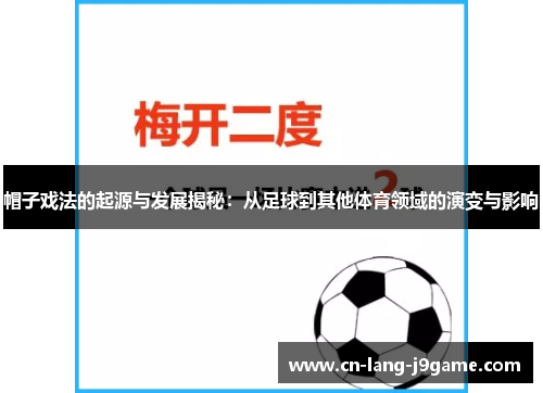 帽子戏法的起源与发展揭秘:从足球到其他体育领域的演变与影响 帽子戏法的起源与发展揭秘:从足球到其他体育领域的演变与影响