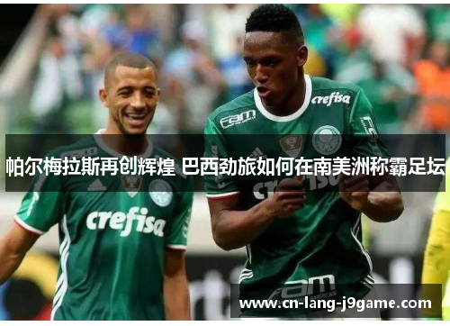 帕尔梅拉斯再创辉煌 巴西劲旅如何在南美洲称霸足坛