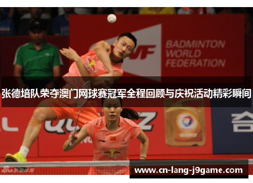 张德培队荣夺澳门网球赛冠军全程回顾与庆祝活动精彩瞬间