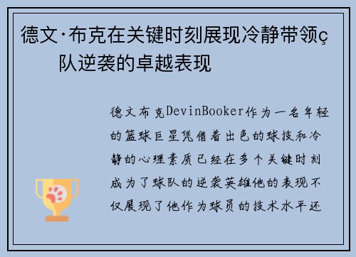 德文·布克在关键时刻展现冷静带领球队逆袭的卓越表现