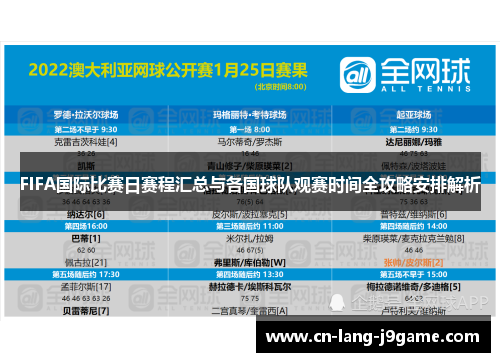 FIFA国际比赛日赛程汇总与各国球队观赛时间全攻略安排解析 FIFA国际比赛日赛程汇总与各国球队观赛时间全攻略安排解析