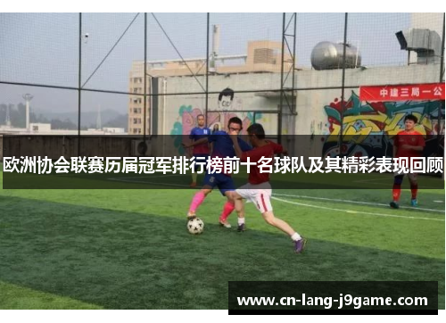 欧洲协会联赛历届冠军排行榜前十名球队及其精彩表现回顾 欧洲协会联赛历届冠军排行榜前十名球队及其精彩表现回顾