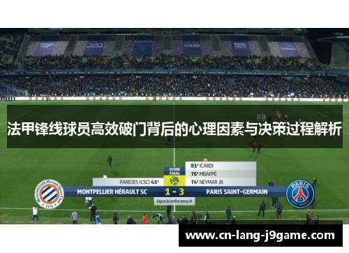 法甲锋线球员高效破门背后的心理因素与决策过程解析