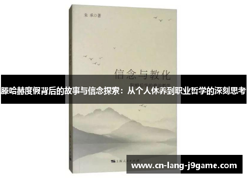 滕哈赫度假背后的故事与信念探索：从个人休养到职业哲学的深刻思考