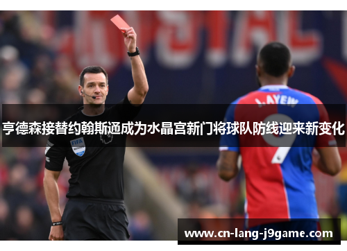 亨德森接替约翰斯通成为水晶宫新门将球队防线迎来新变化