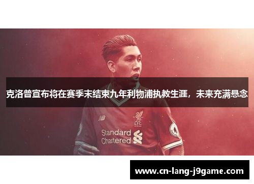 克洛普宣布将在赛季末结束九年利物浦执教生涯，未来充满悬念