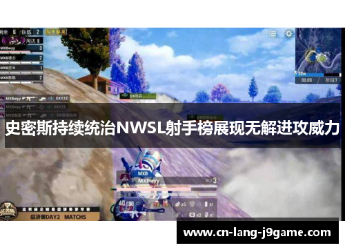 史密斯持续统治NWSL射手榜展现无解进攻威力