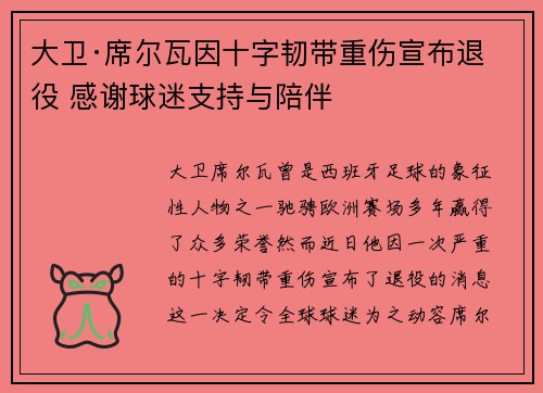 大卫·席尔瓦因十字韧带重伤宣布退役 感谢球迷支持与陪伴