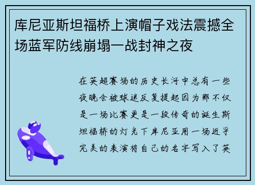 库尼亚斯坦福桥上演帽子戏法震撼全场蓝军防线崩塌一战封神之夜