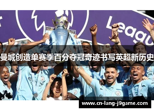 曼城创造单赛季百分夺冠奇迹书写英超新历史 曼城创造单赛季百分夺冠奇迹书写英超新历史