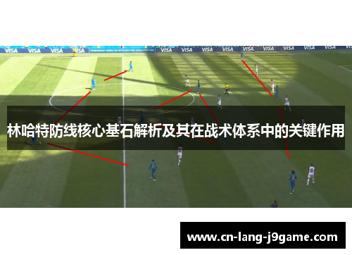 林哈特防线核心基石解析及其在战术体系中的关键作用