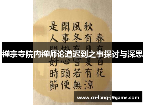 禅宗寺院内禅师论道迟到之事探讨与深思