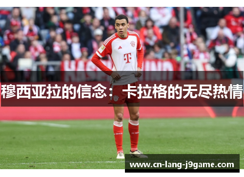 穆西亚拉的信念：卡拉格的无尽热情