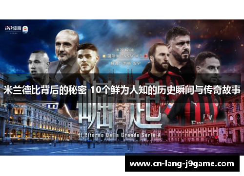 米兰德比背后的秘密 10个鲜为人知的历史瞬间与传奇故事