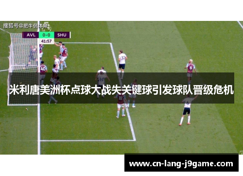 米利唐美洲杯点球大战失关键球引发球队晋级危机