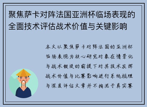 聚焦萨卡对阵法国亚洲杯临场表现的全面技术评估战术价值与关键影响