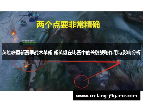 英雄联盟新赛季战术革新 新英雄在比赛中的关键战略作用与影响分析