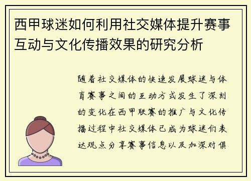 西甲球迷如何利用社交媒体提升赛事互动与文化传播效果的研究分析
