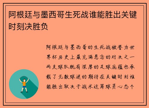 阿根廷与墨西哥生死战谁能胜出关键时刻决胜负