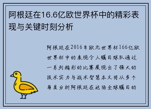 阿根廷在16.6亿欧世界杯中的精彩表现与关键时刻分析